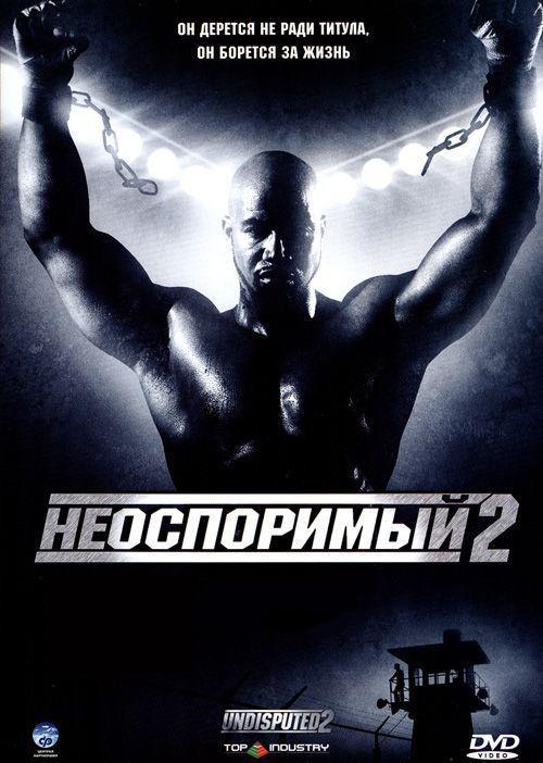 Фильм Неоспоримый 2 (2006) смотреть онлайн бесплатно